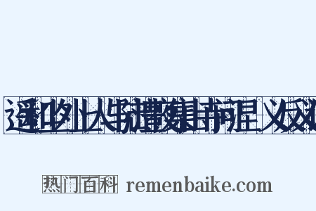 遥和尘外上人与陆澧夜集山寺问涅槃义反义词是什么意思的图片